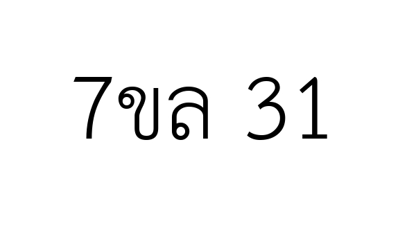 7ขล 31